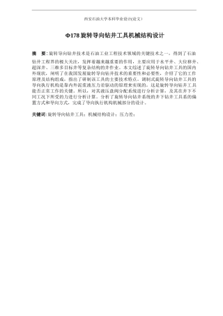Φ178旋转导向钻井工具机械结构设计说明书
