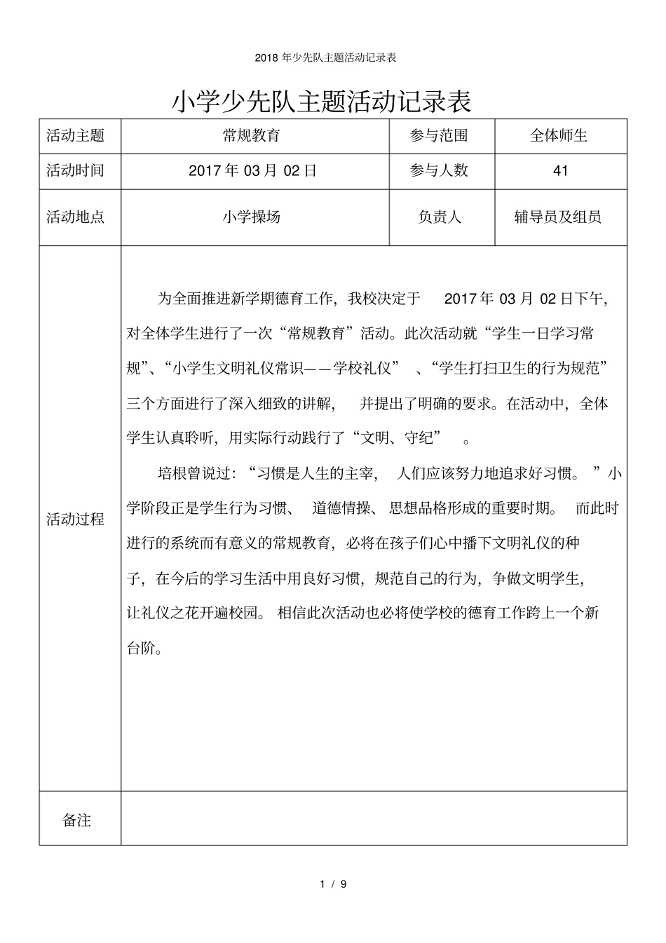 少先队主题活动记录表_第1页