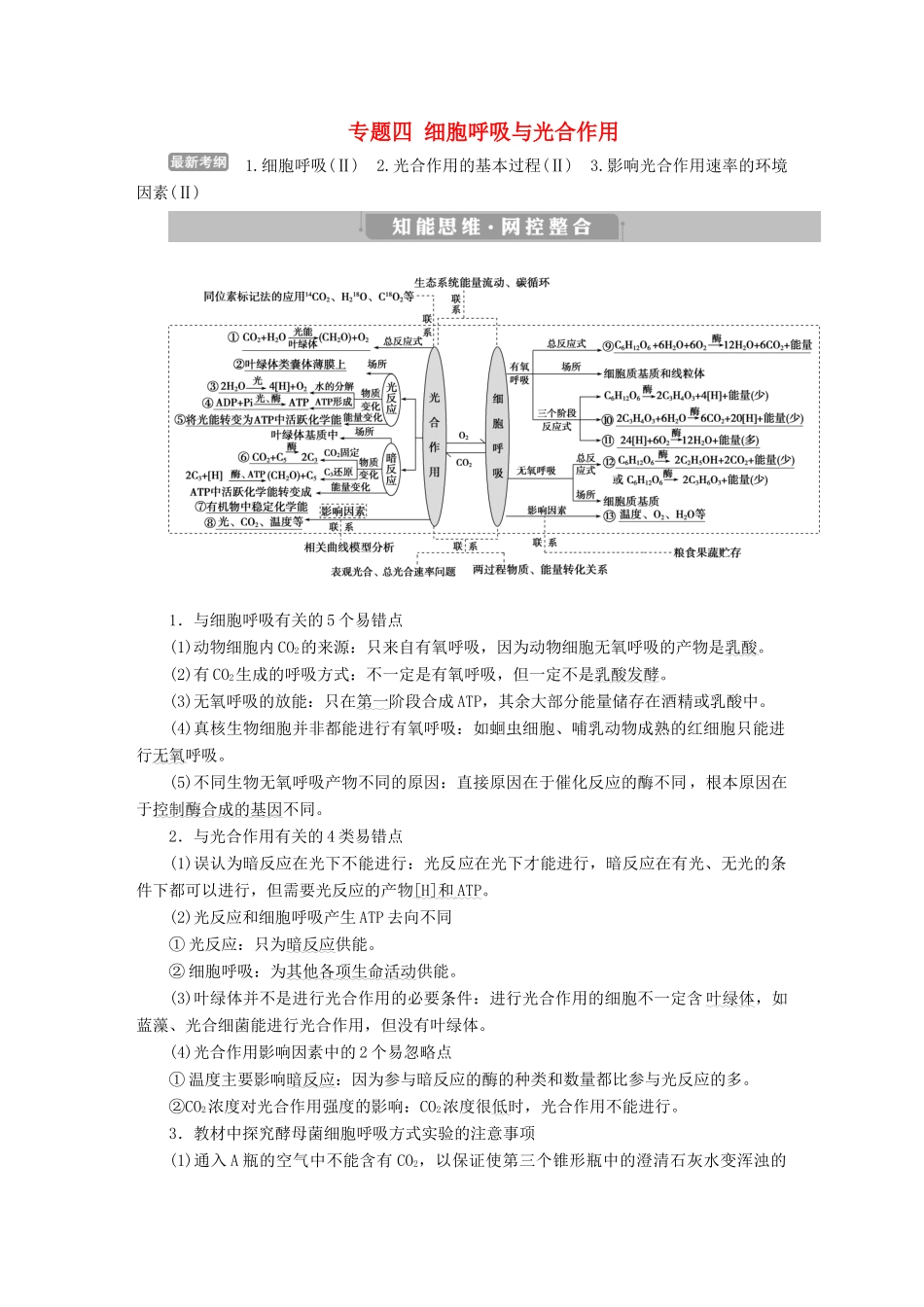 高考生物考前冲刺复习 第1部分 专题突破方略 专题四 细胞呼吸与光合作用讲义-人教版高三全册生物教案_第1页