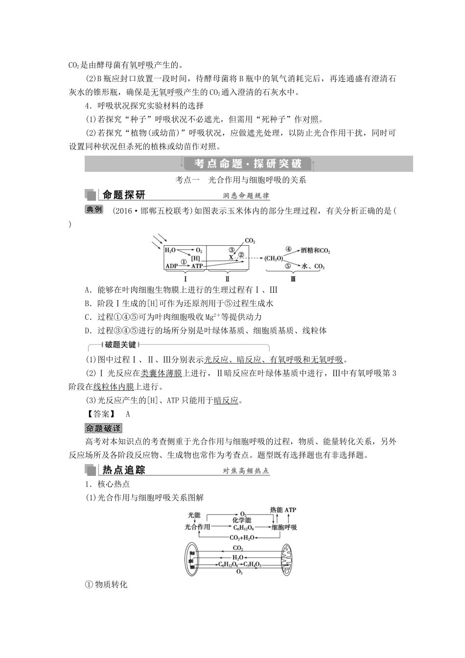 高考生物考前冲刺复习 第1部分 专题突破方略 专题四 细胞呼吸与光合作用讲义-人教版高三全册生物教案_第2页