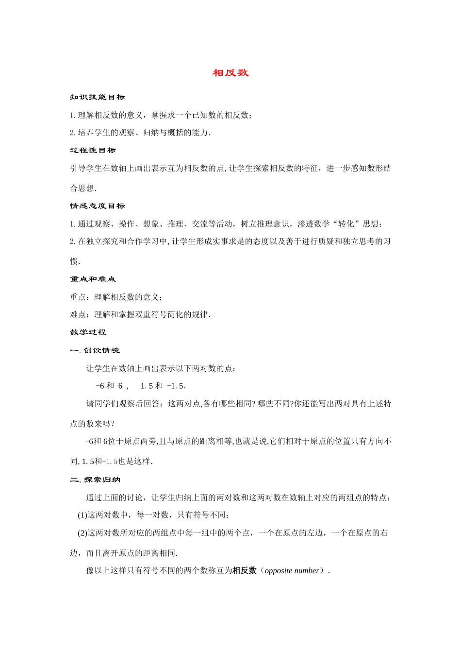 七年级数学上册2.3 相反数(1课时)教案华东师大版_第1页