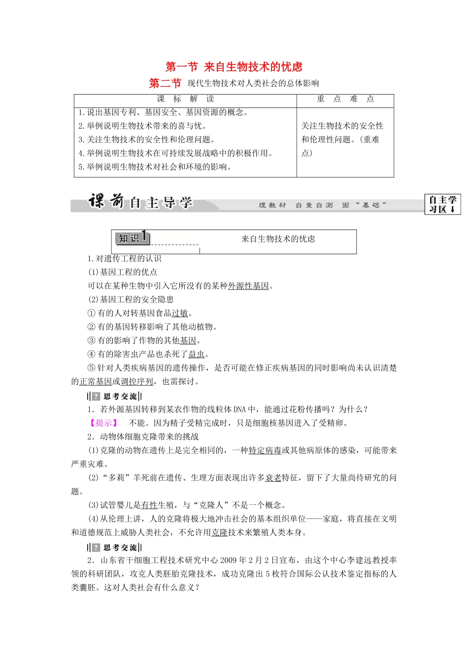 高中生物 第四章 生物技术的安全性和伦理问题 第1节 来自生物技术的忧虑 第2节 现代生物技术对人类社会的总体影响教案 浙科版选修3-浙科版高二选修3生物教案_第1页