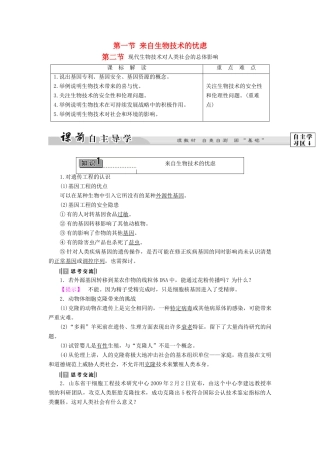 高中生物 第四章 生物技术的安全性和伦理问题 第1节 来自生物技术的忧虑 第2节 现代生物技术对人类社会的总体影响教案 浙科版选修3-浙科版高二选修3生物教案