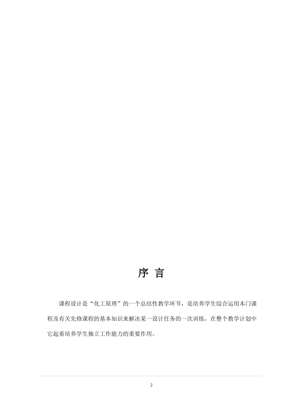 化工原理课程设计分离苯_甲苯连续精馏筛板塔_第2页