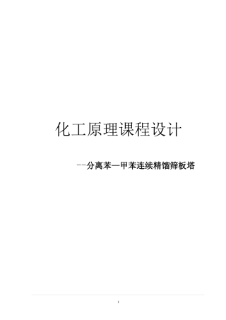 化工原理课程设计分离苯_甲苯连续精馏筛板塔