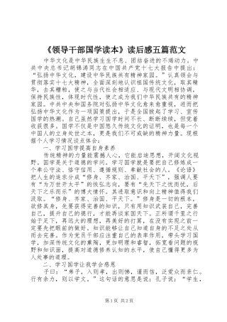 《领导干部国学读本》读后感五篇范文 