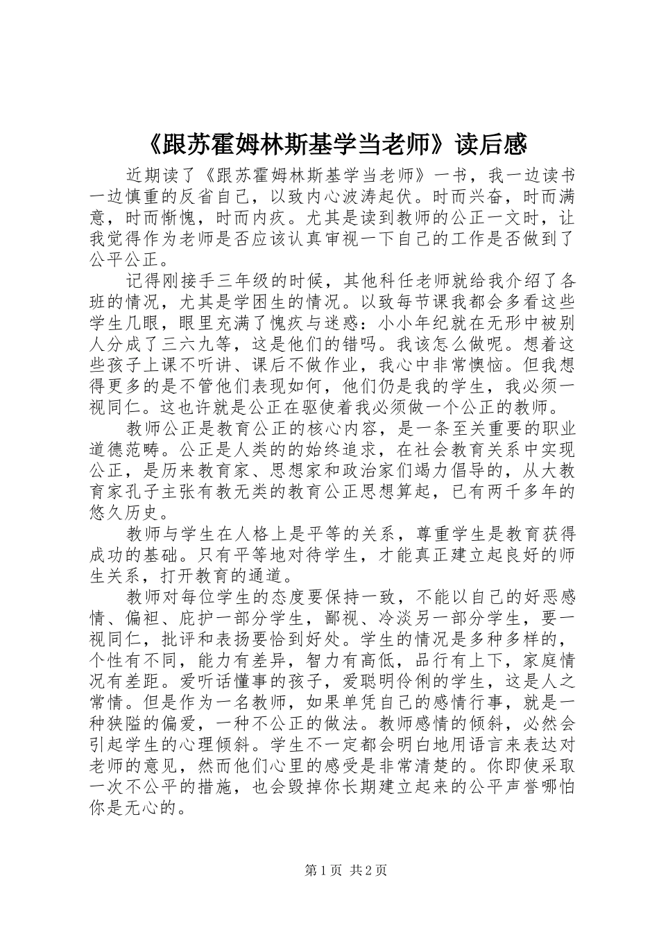 《跟苏霍姆林斯基学当老师》读后感 _第1页