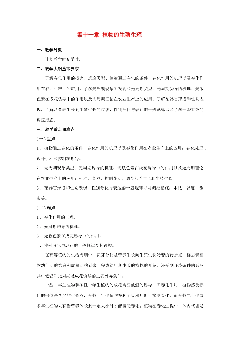 高中生物 第十一章 植物的生殖生理竞赛教案_第1页