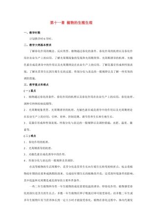 高中生物 第十一章 植物的生殖生理竞赛教案