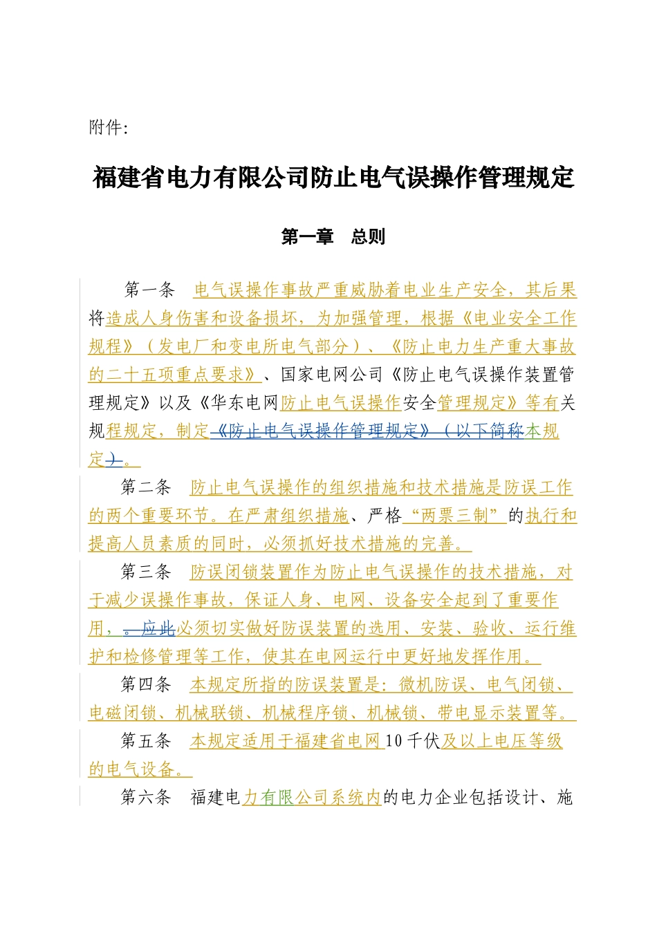 c福建省电力有限公司防止电气误操作管理规定_第1页