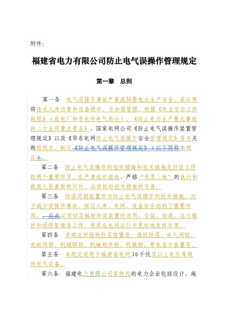 c福建省电力有限公司防止电气误操作管理规定