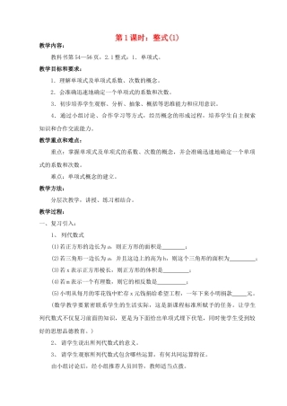 七年级数学上册 整式的加减第1课时整式教案 人教新课标版