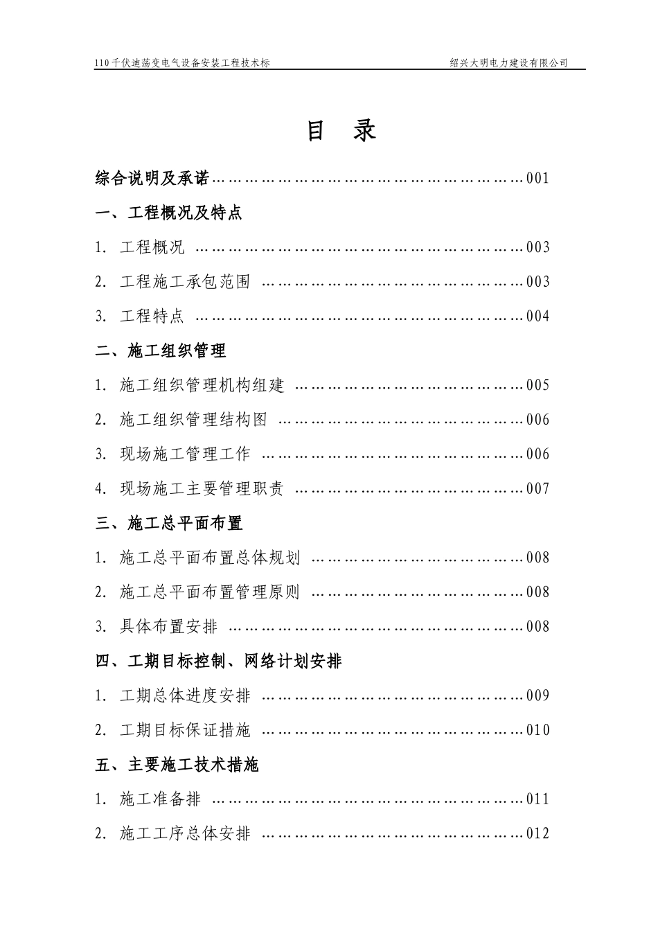 110kV迪荡变电气安装工程施工组织设计(定稿)_第2页