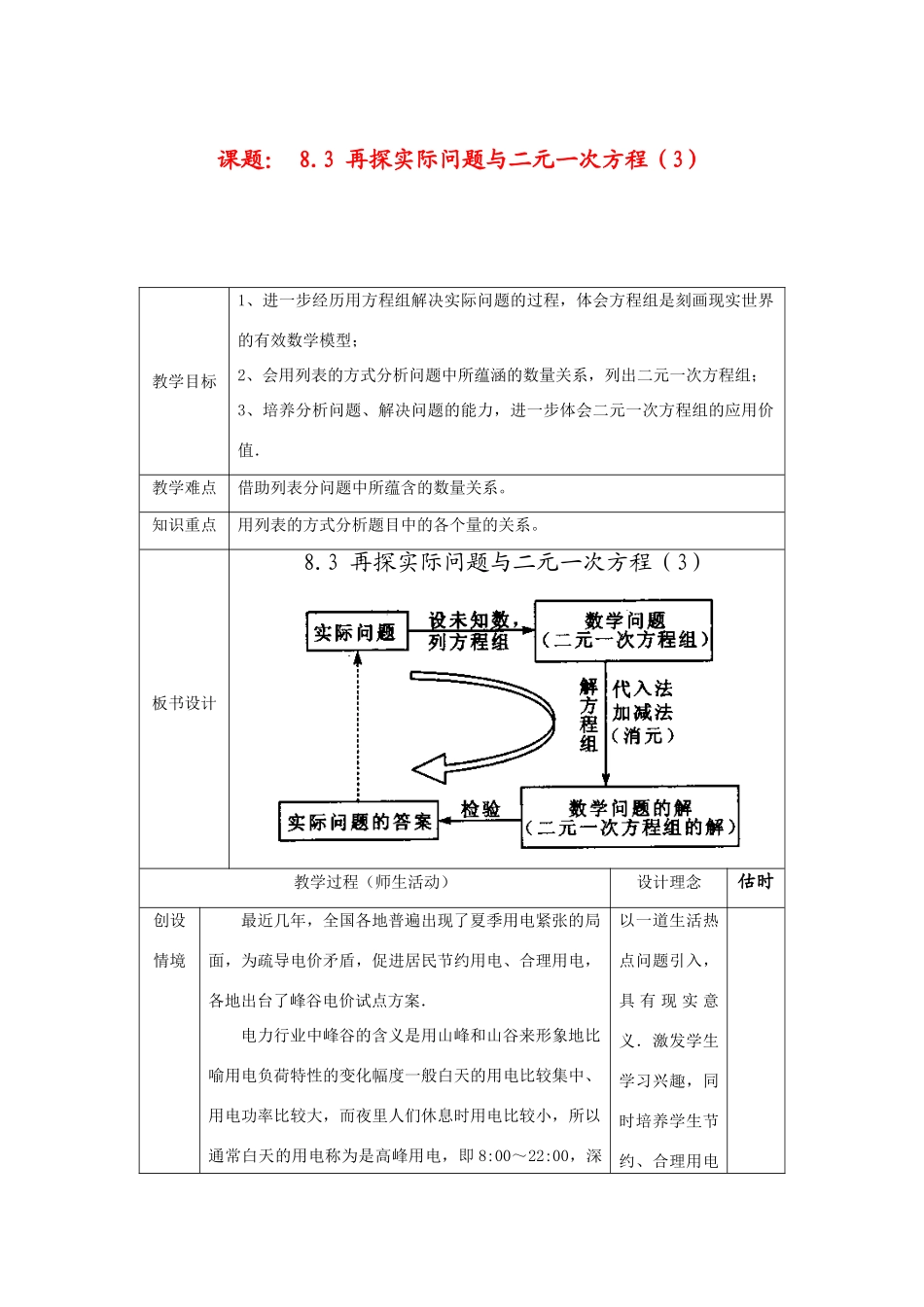 七年级数学下册8.3再探实际问题与二元二次方程组教案2人教版_第1页