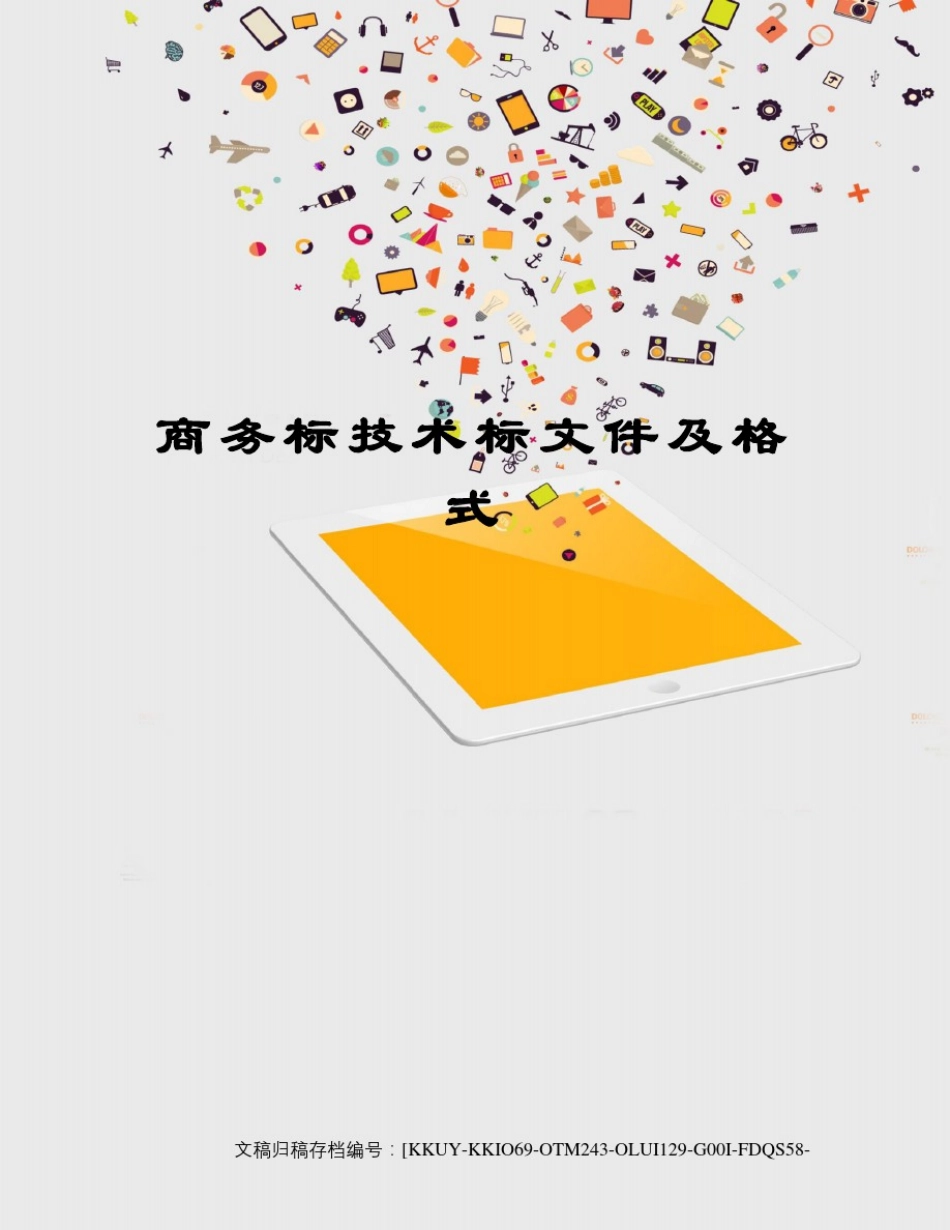 商务标技术标文件及格式_第1页