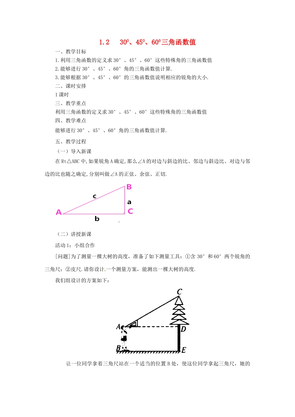 山东省济南市槐荫区九年级数学下册 第1章 直角三角形的边角关系 1.2 30、45、60三角函数值教案 （新版）北师大版-（新版）北师大版初中九年级下册数学教案_第1页