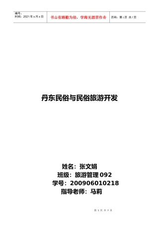 丹东民俗和民俗旅游开发