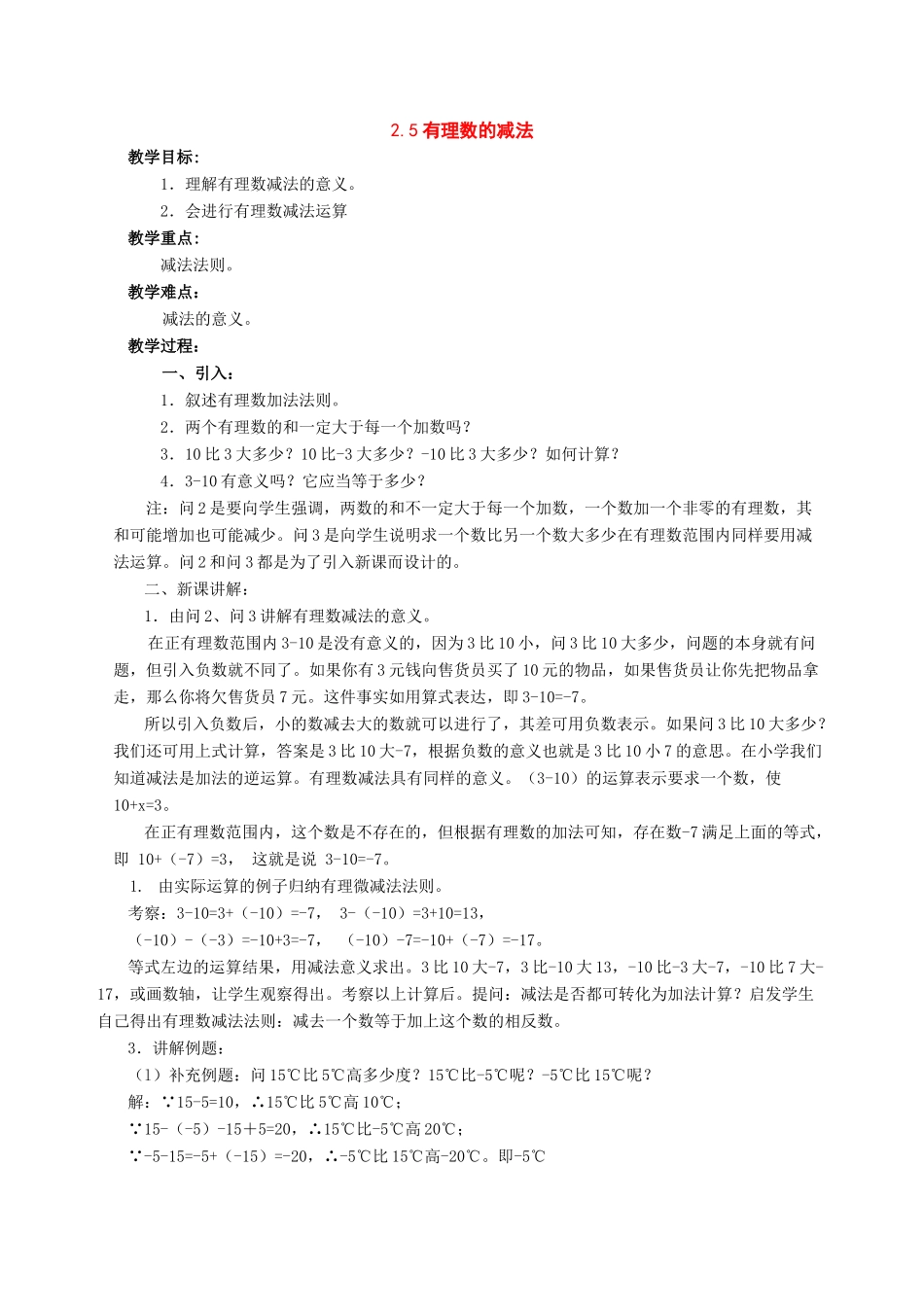 七年级数学上：2.5有理数的减法教案北师大版_第1页