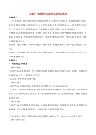 高考政治二轮复习 专题14 唯物辩证法的联系观与发展观（讲）（含解析）-人教版高三全册政治教案
