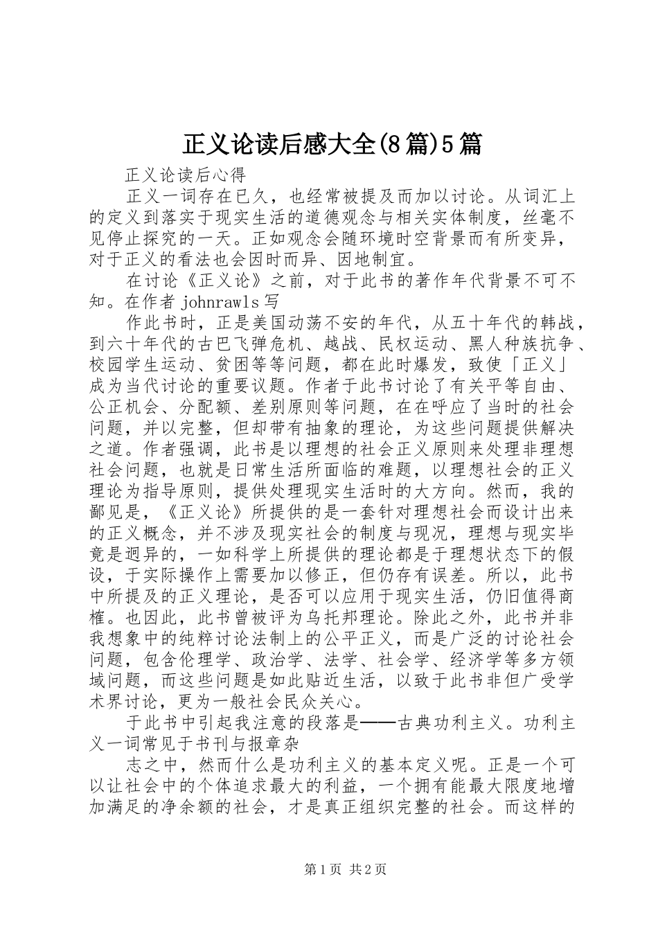 正义论读后感大全(8篇)5篇 _第1页
