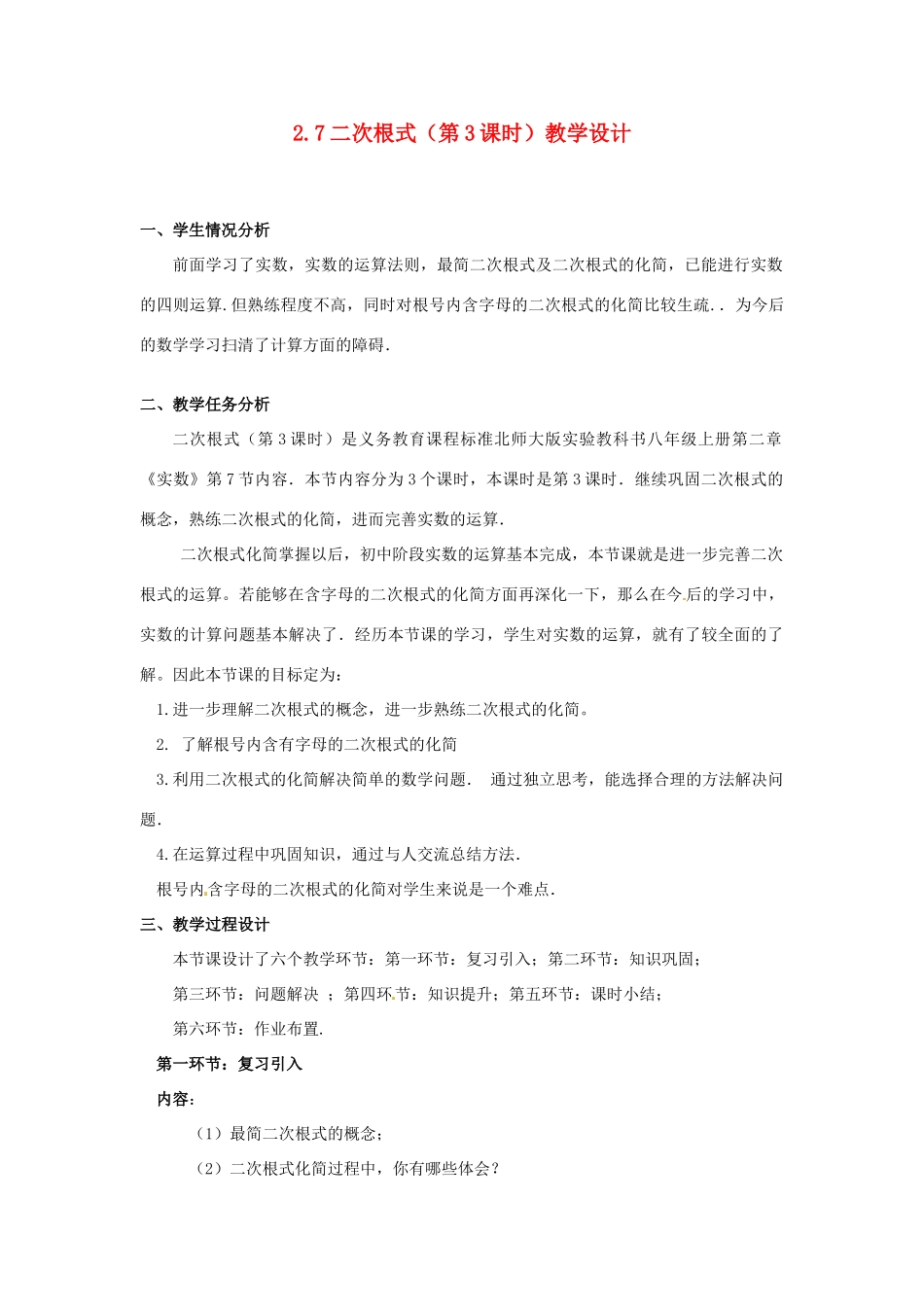 辽宁省沈阳市第四十五中学八年级数学上册 2.7 二次根式（第3课时）教学设计 （新版）北师大版_第1页