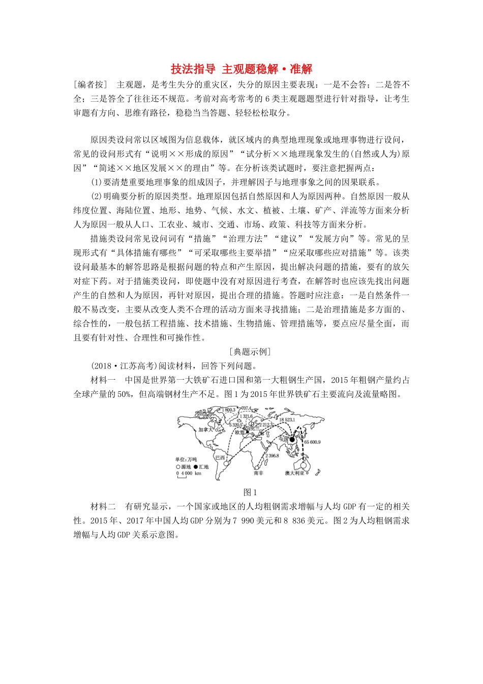 （江苏专用）版高考地理二轮复习 第二部分 精研3个必考主观题 技法指导 主观题稳解 准解讲义（含解析）-人教版高三全册地理教案_第1页