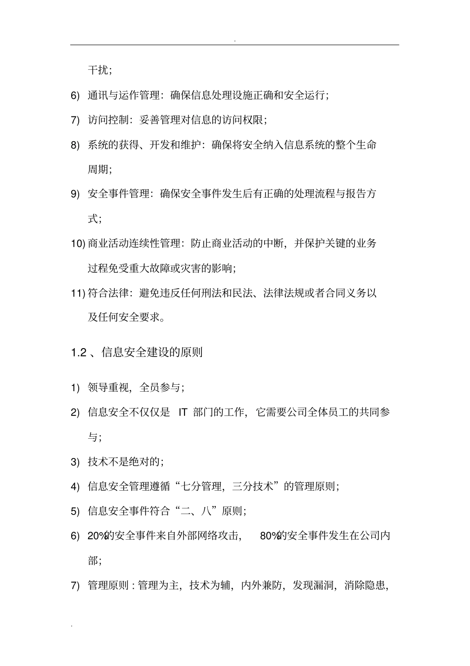 企业信息安全管理条例_第2页