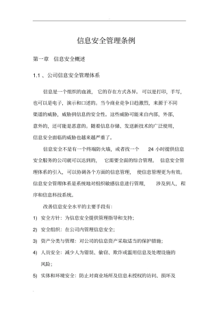 企业信息安全管理条例