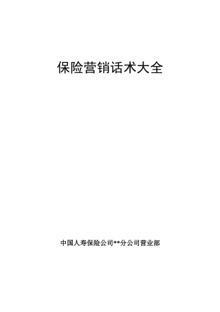 保险营销话术大全(DOC 31页)