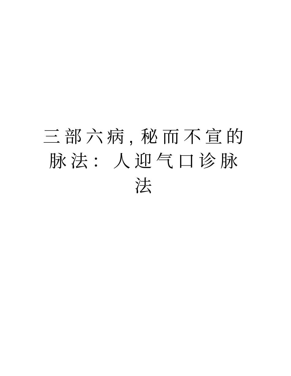 三部六病,秘而不宣的脉法：人迎气口诊脉法说课讲解_第1页