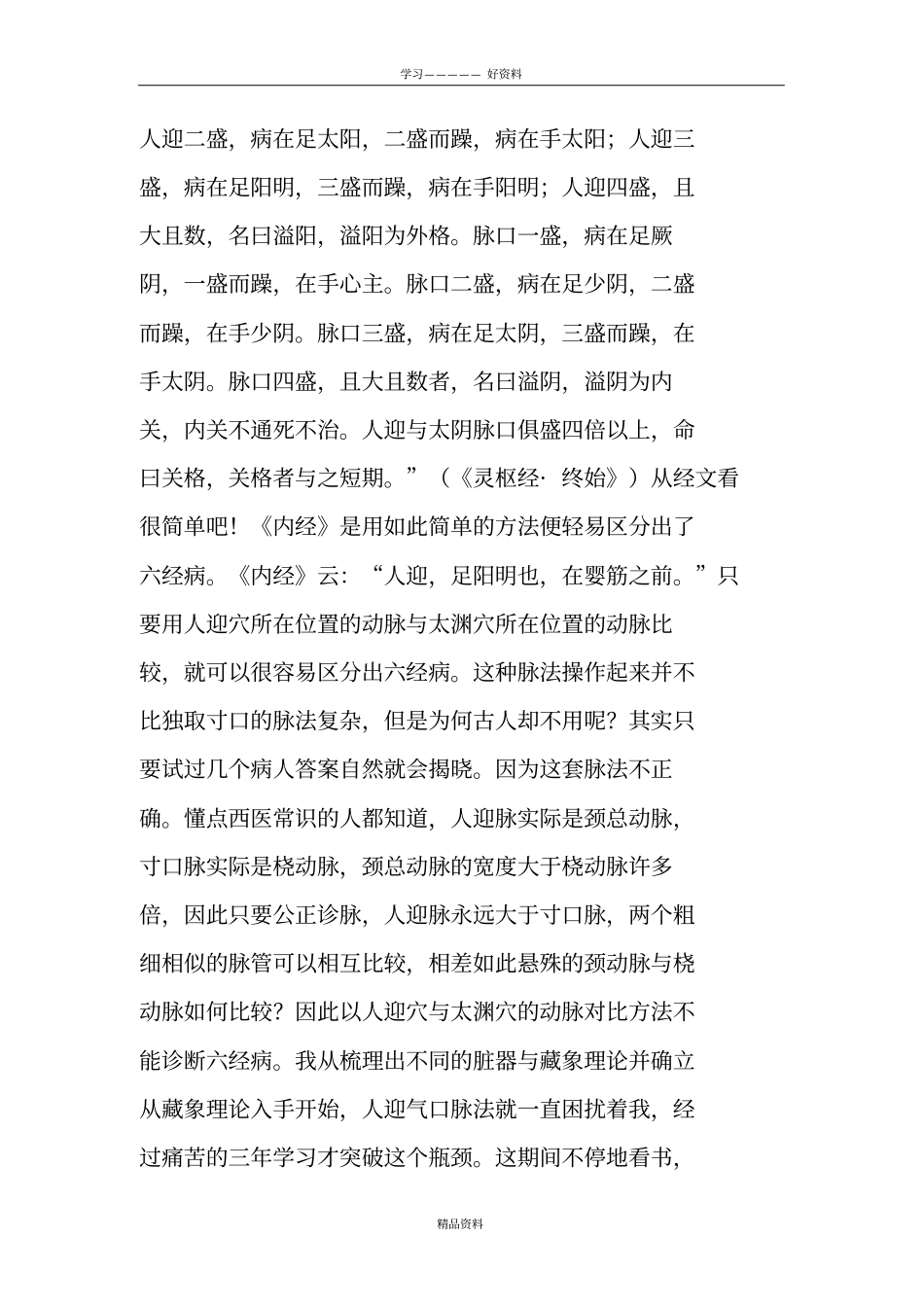 三部六病,秘而不宣的脉法：人迎气口诊脉法说课讲解_第3页