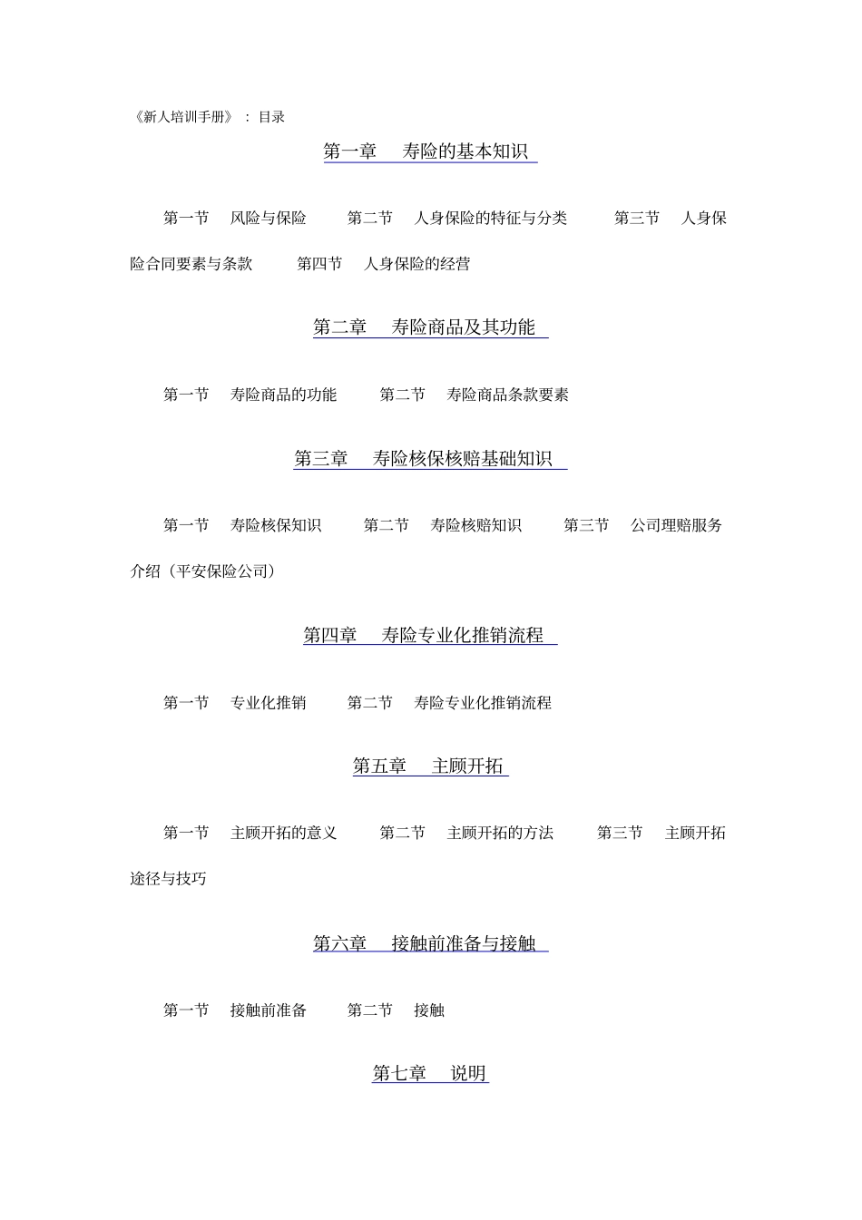 中国平安保险公司新人培训手册_第1页