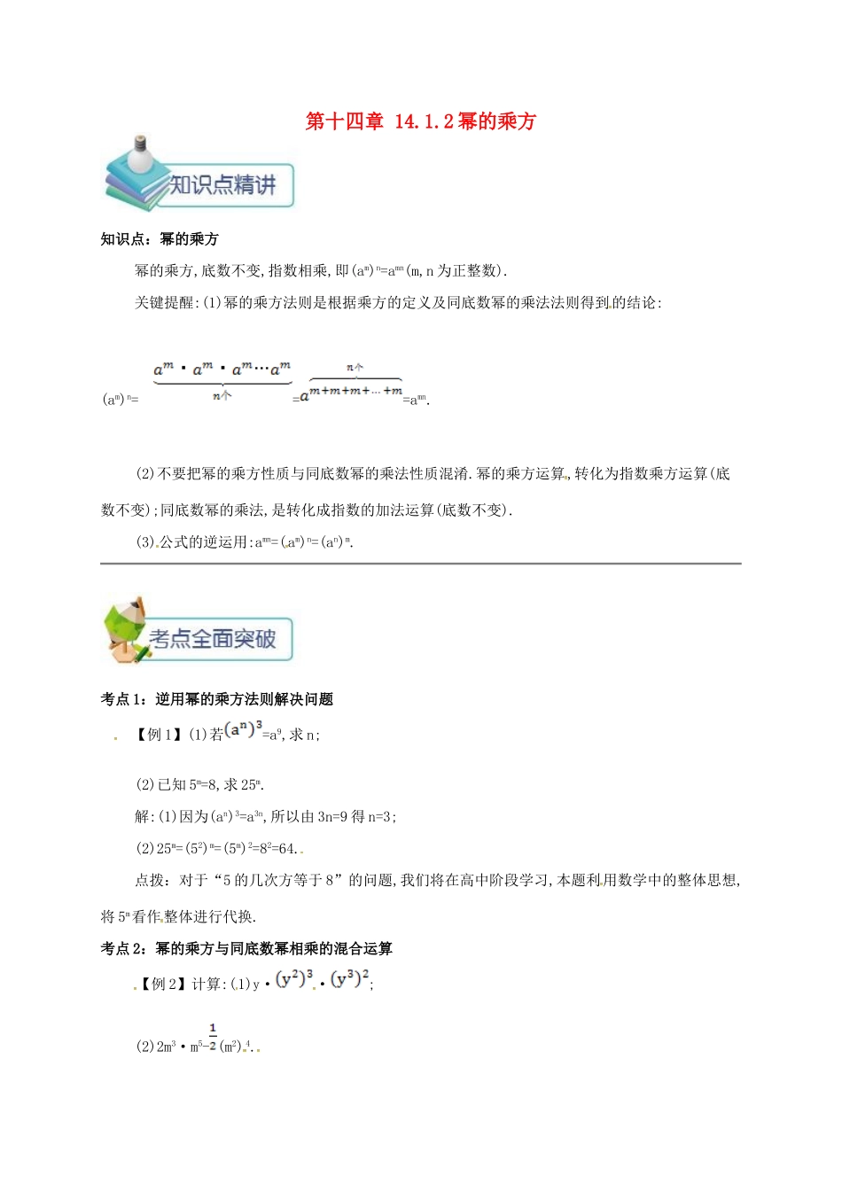 秋八年级数学上册 第十四章 整式的乘法与因式分解 14.1 整式的乘法 14.1.2 幂的乘方备课资料教案 （新版）新人教版-（新版）新人教版初中八年级上册数学教案_第1页