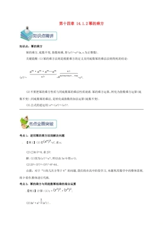 秋八年级数学上册 第十四章 整式的乘法与因式分解 14.1 整式的乘法 14.1.2 幂的乘方备课资料教案 （新版）新人教版-（新版）新人教版初中八年级上册数学教案