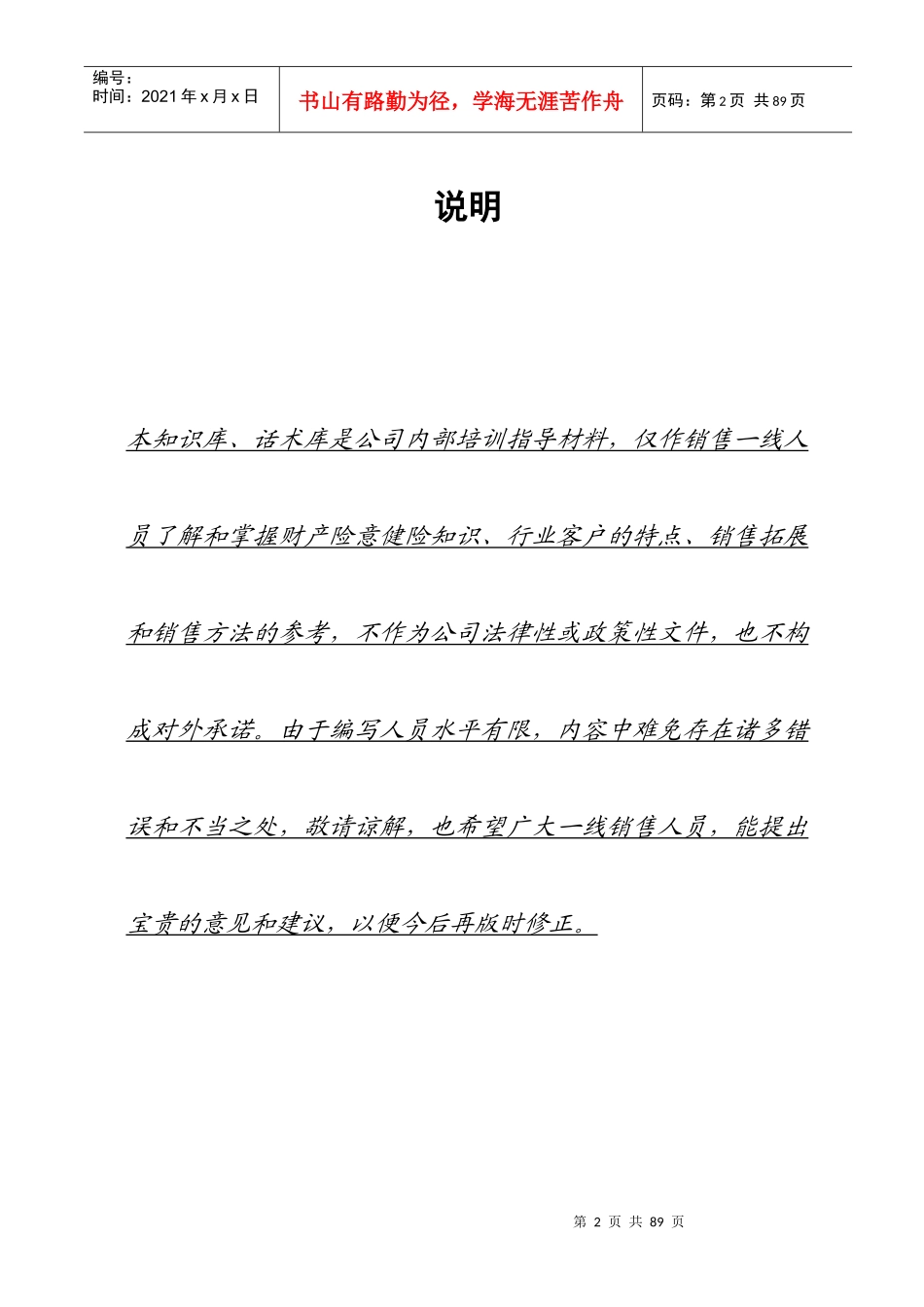 保险公司培训--精编知识库、话术库_第2页