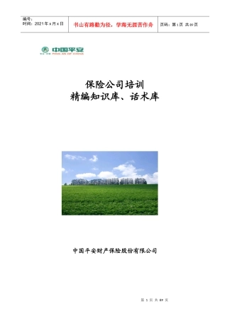 保险公司培训--精编知识库、话术库