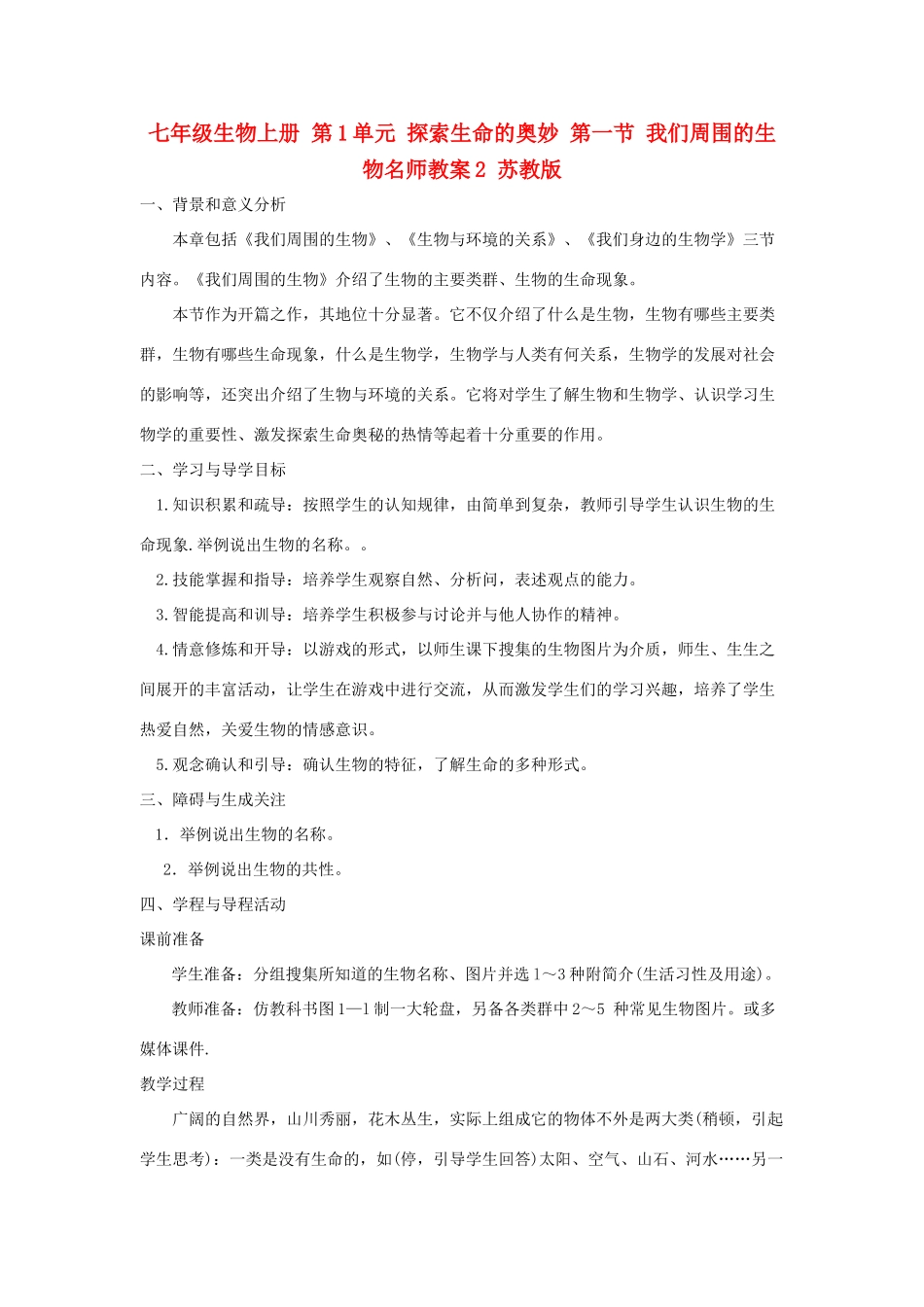 七年级生物上册 第1单元 探索生命的奥妙 第一节 我们周围的生物名师教案2 苏教版_第1页