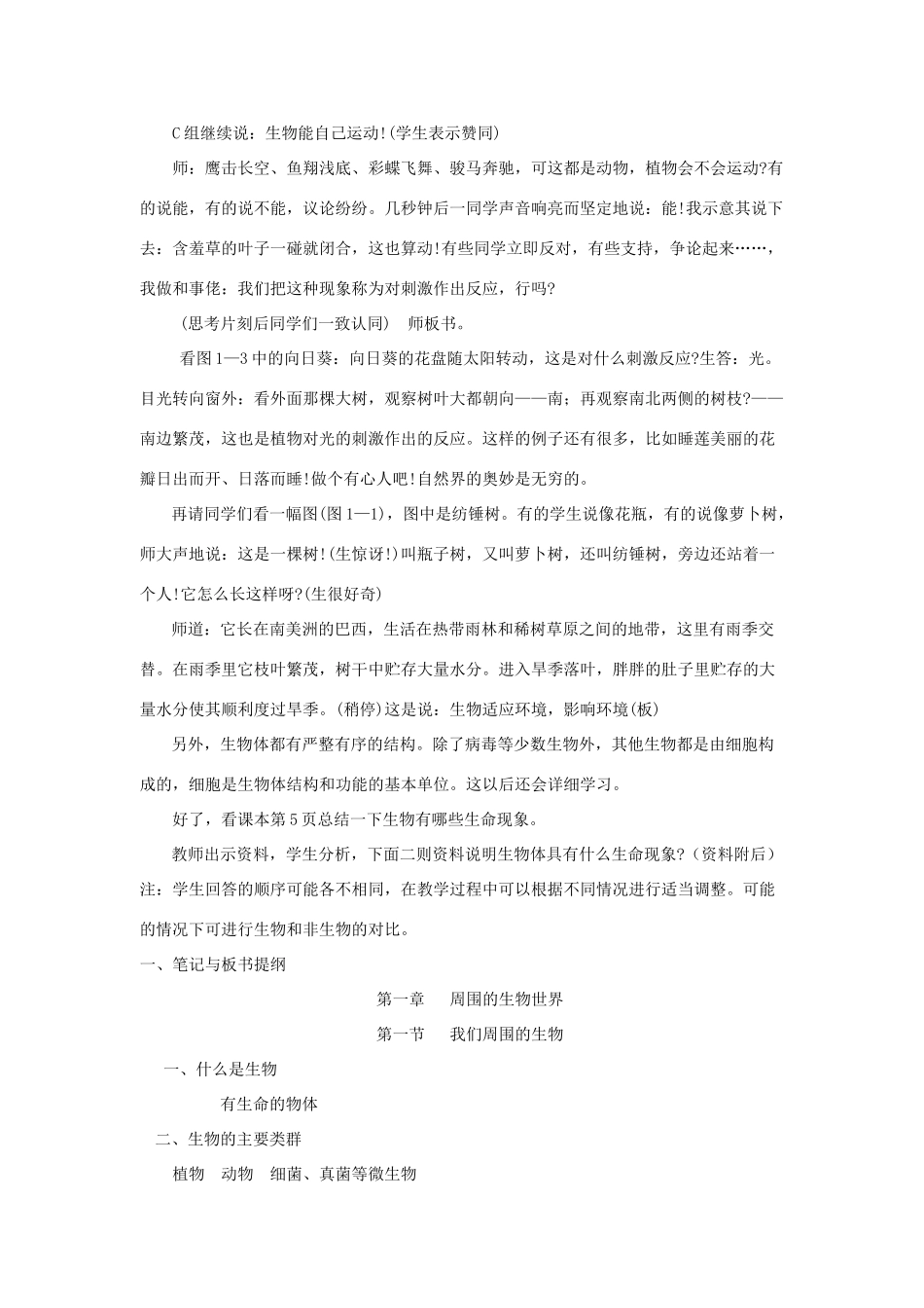 七年级生物上册 第1单元 探索生命的奥妙 第一节 我们周围的生物名师教案2 苏教版_第3页