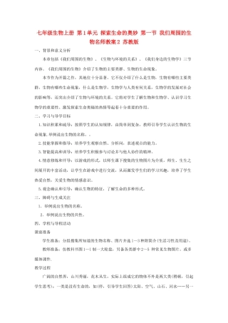 七年级生物上册 第1单元 探索生命的奥妙 第一节 我们周围的生物名师教案2 苏教版