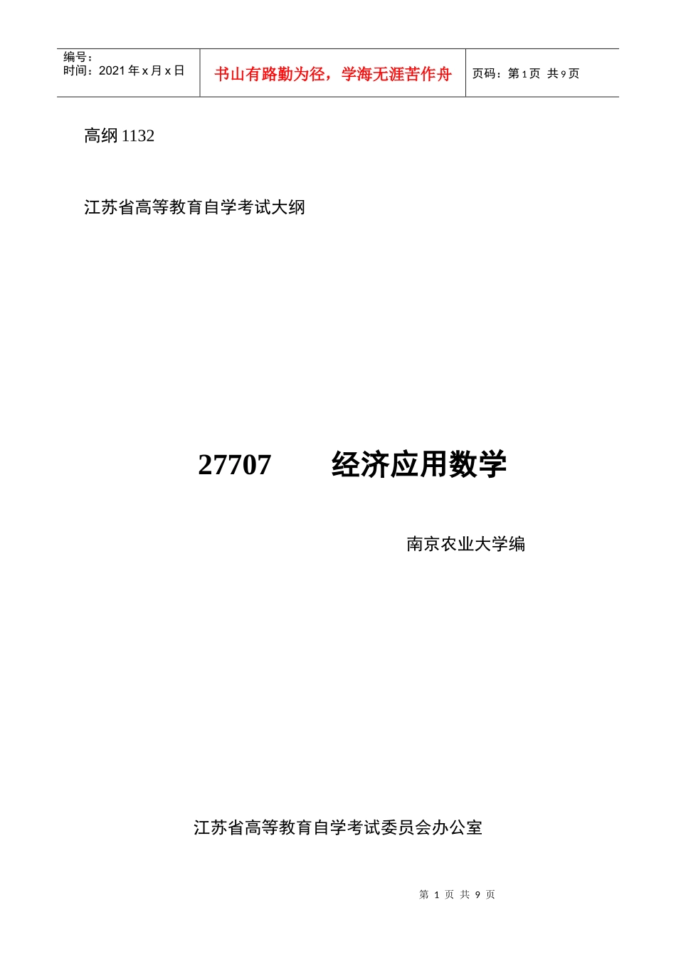 《农业政策学》课程自学考试大纲_第1页