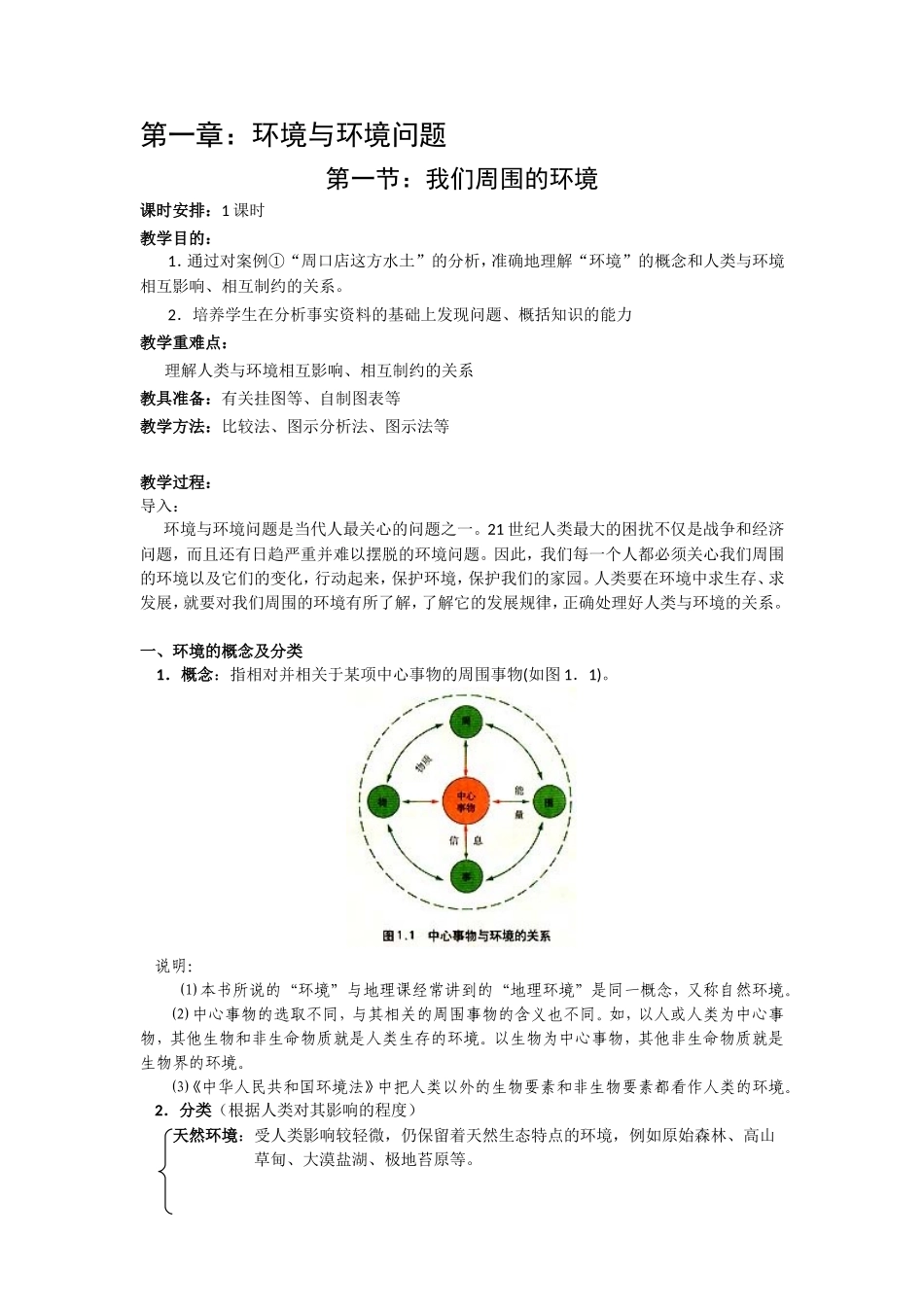 第一节我们周围的环境_第1页