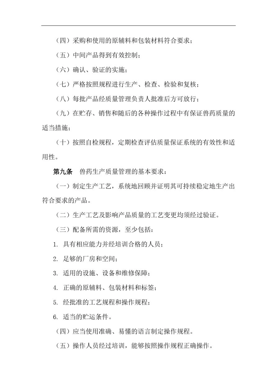 兽药生产质量管理规范(2020年修订)_第3页