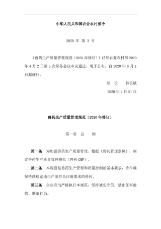 兽药生产质量管理规范(2020年修订)