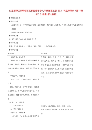 山东省枣庄市峄城区吴林街道中学八年级地理上册《2.3 气温和降水（第一课时）》教案 新人教版