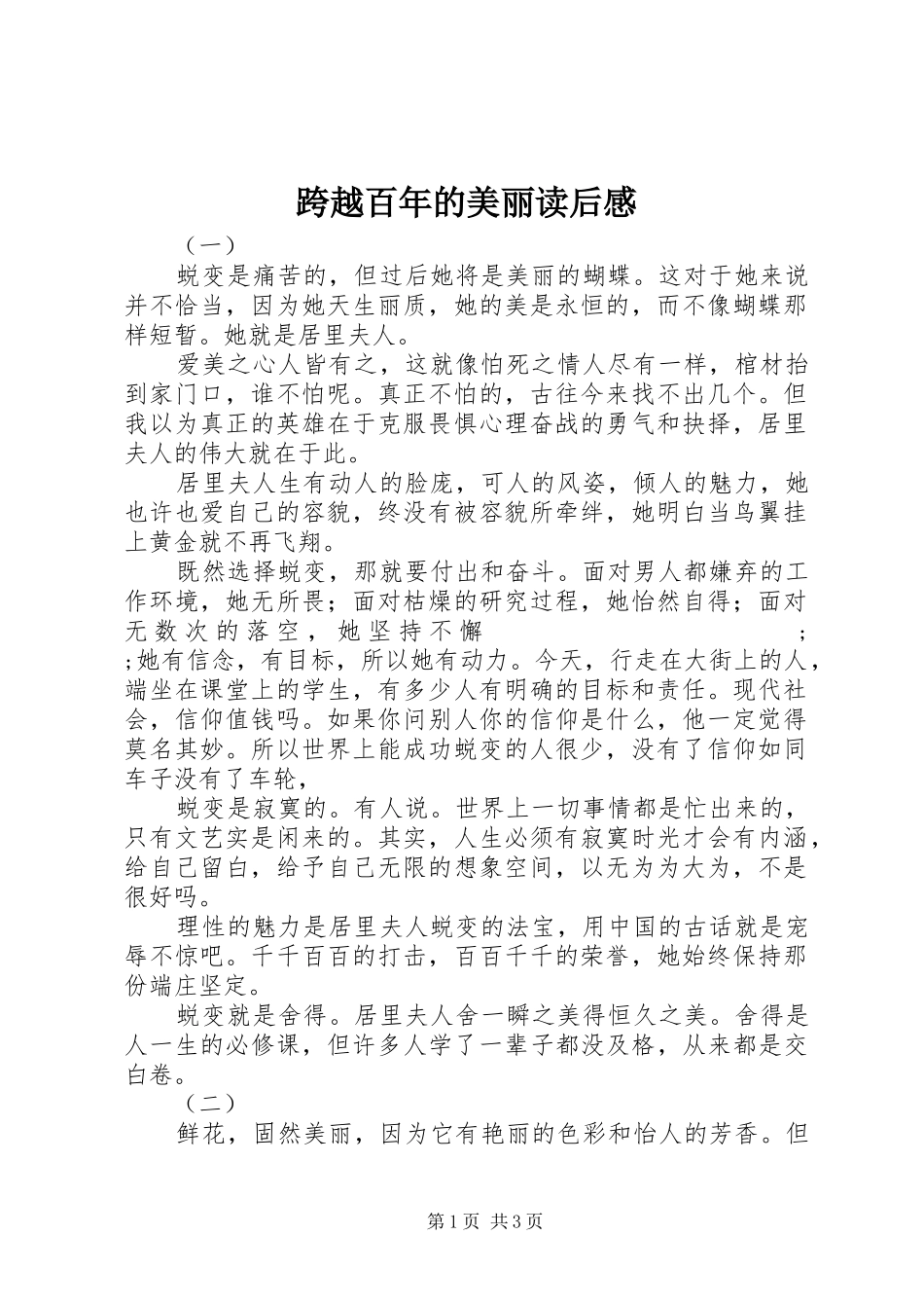 跨越百年的美丽读后感 _第1页