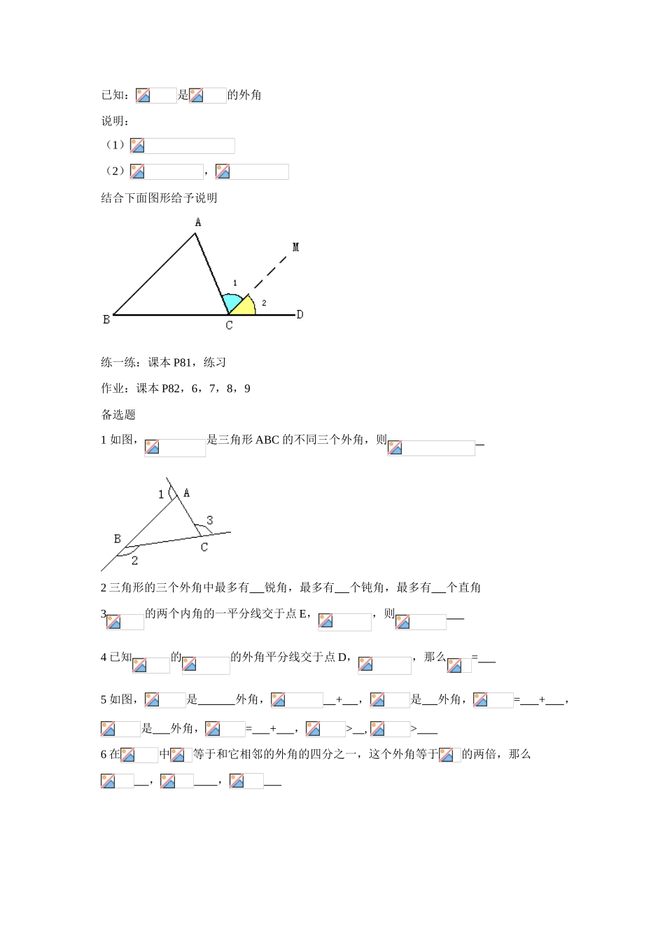 七年级数学下第七章7.2.2三角形的外角doc教案新人教版_第2页