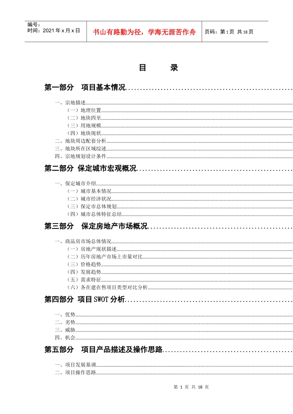 保定某房地产项目发展报告_第1页