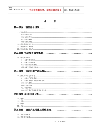 保定某房地产项目发展报告