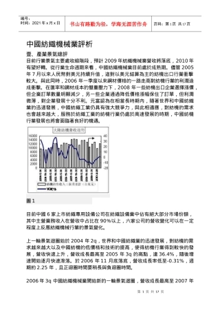 中国纺织机械业评析