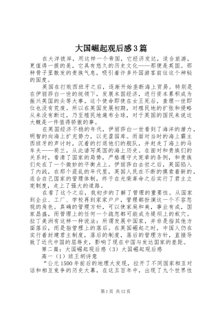 大国崛起观后感3篇_1
